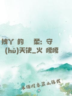 拽丫頭的專屬溫柔：守護(hù)天使