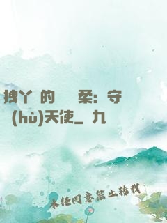 拽丫頭的專屬溫柔：守護(hù)天使