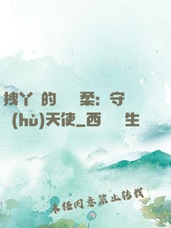 拽丫頭的專屬溫柔：守護(hù)天使