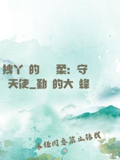 拽丫頭的專屬溫柔：守護天使
