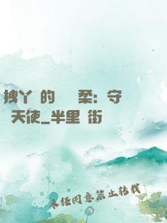 拽丫頭的專屬溫柔：守護天使