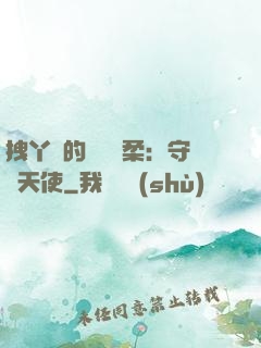 拽丫頭的專屬溫柔：守護天使