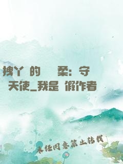拽丫頭的專屬溫柔：守護天使