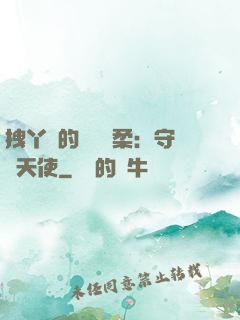 拽丫頭的專屬溫柔：守護天使