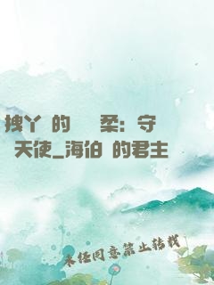 拽丫頭的專屬溫柔：守護天使