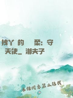 拽丫頭的專屬溫柔：守護天使