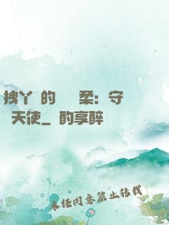 拽丫頭的專屬溫柔：守護天使