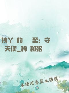 拽丫頭的專屬溫柔：守護天使