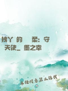 拽丫頭的專屬溫柔：守護天使