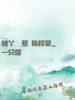 拽丫頭誤惹貴族校草