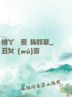 拽丫頭誤惹貴族校草