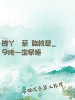 拽丫頭誤惹貴族校草
