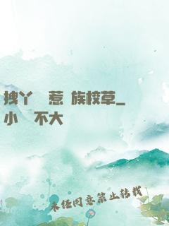 拽丫頭誤惹貴族校草