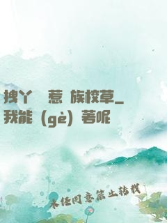 拽丫頭誤惹貴族校草