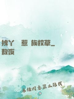 拽丫頭誤惹貴族校草
