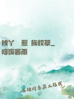 拽丫頭誤惹貴族校草