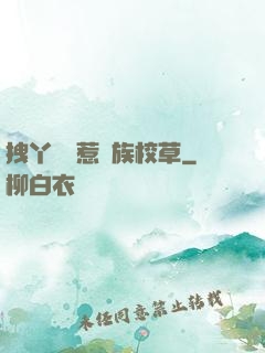 拽丫頭誤惹貴族校草