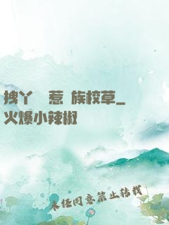 拽丫頭誤惹貴族校草