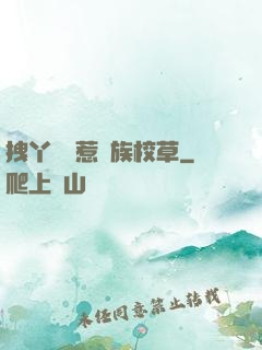 拽丫頭誤惹貴族校草