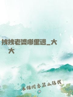 拽拽老婆哪里逃