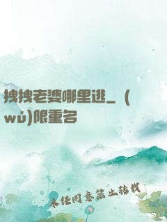 拽拽老婆哪里逃