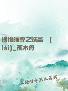 拽狐暖尊之妖圣歸來(lái)