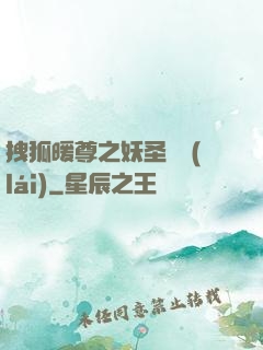 拽狐暖尊之妖圣歸來(lái)