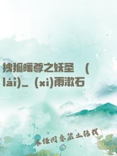 拽狐暖尊之妖圣歸來(lái)