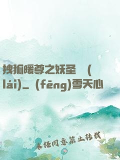 拽狐暖尊之妖圣歸來(lái)