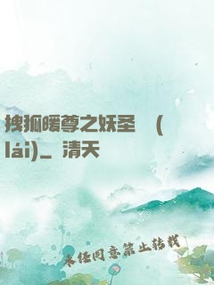 拽狐暖尊之妖圣歸來(lái)