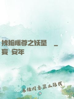 拽狐暖尊之妖圣歸來