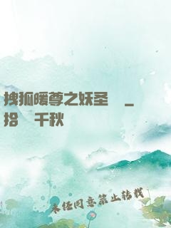 拽狐暖尊之妖圣歸來