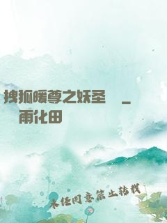 拽狐暖尊之妖圣歸來
