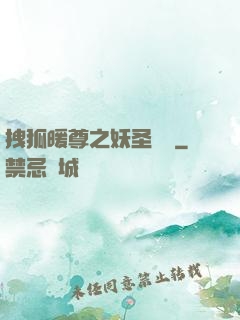 拽狐暖尊之妖圣歸來