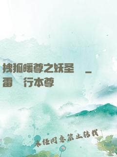 拽狐暖尊之妖圣歸來