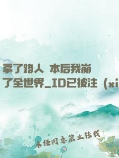 拿了路人劇本后我崩壞了全世界