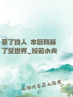 拿了路人劇本后我崩壞了全世界