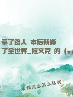 拿了路人劇本后我崩壞了全世界
