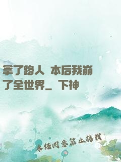 拿了路人劇本后我崩壞了全世界