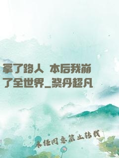 拿了路人劇本后我崩壞了全世界
