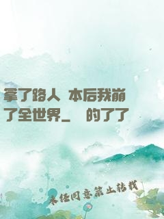 拿了路人劇本后我崩壞了全世界