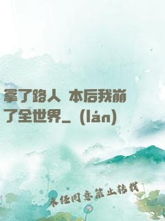 拿了路人劇本后我崩壞了全世界