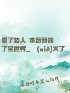 拿了路人劇本后我崩壞了全世界