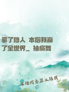 拿了路人劇本后我崩壞了全世界