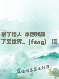拿了路人劇本后我崩壞了全世界
