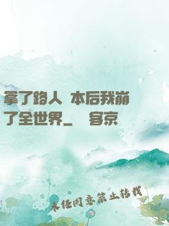 拿了路人劇本后我崩壞了全世界