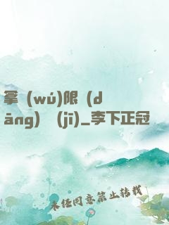 拿無(wú)限當(dāng)單機(jī)