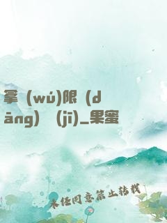 拿無(wú)限當(dāng)單機(jī)