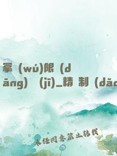拿無(wú)限當(dāng)單機(jī)