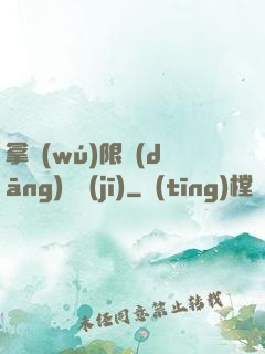 拿無(wú)限當(dāng)單機(jī)